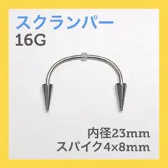 1本　スクランパー　牙　16G内径23mm、スパイク4×8mm　ボディピアス