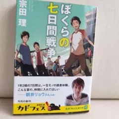 ぼくらの七日間戦争 文庫