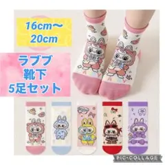 ラブブキャラクター柄キッズ靴下5足セット