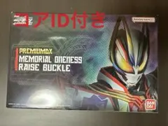 PREMIUMDX　メモリアルワンネスレイズバックル　コアIDおまけ