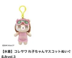 コレサワ れ子ちゃんマスコット 水着 ぬいぐるみ vol.3