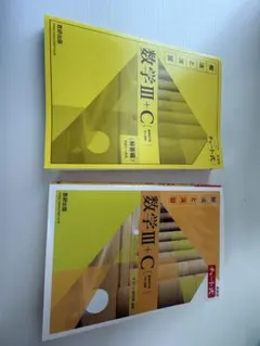 数学 III + C 教科書とチャート式セット