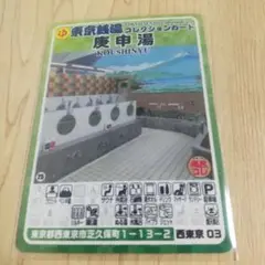 東京銭湯コレクションカード 庚申湯 西東京03