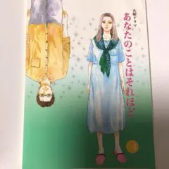 あなたのことはそれほど 第3話台本 - メルカリ