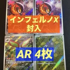 インフェルノX AR4枚セット カルボウ フライゴン マメバッタ