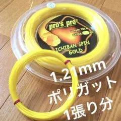 pro's pro ICHIBAN SPIN (gold) 1.21mm 12m