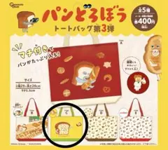 パンどろぼう トートバッグ 第3弾【タイプC】新品未開封 ガチャ ぶどうパン