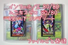 ポケカ インフェルノX ムニキスゼロ RR以下コンプ