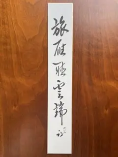 表千家而妙斎 鶴宿千手松 茶掛 短冊 - メルカリ