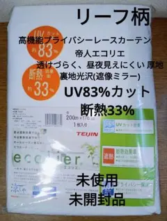 【新品未使用品】リーフ柄　UV(83%)、断熱、ミラー、遮像レースカーテンのサムネイル