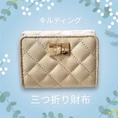 三つ折り財布 アイボリー ミニ財布 ミニ 小さめ カード入れ キルティング