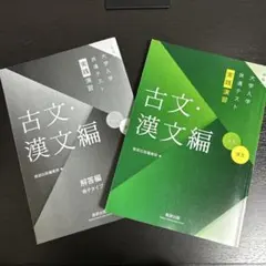 大学入学共通テスト実践演習　古文・漢文