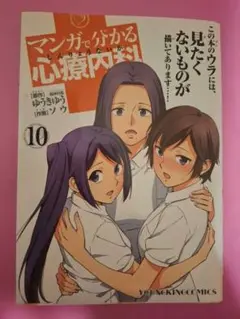 マンガでわかる心療内科 10
