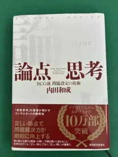 2026年最新】論点思考 bcgの人気アイテム - メルカリ