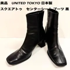 UNITED TOKYO 日本製 スクエアトゥ センターシーム ブーツ 黒