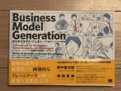 ビジネスモデル・ジェネレーション　ビジネスモデル設計書