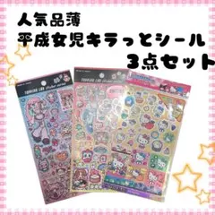 TOPPING LAB 平成女児キラッとシール 3点セット