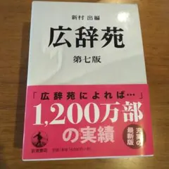 広辞苑 第七版 岩波書店 正しい日本語 - メルカリ