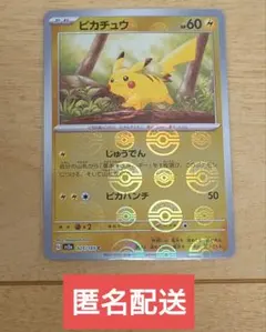 ポケモンカード ピカチュウ 025/165 C モンスターボール 1枚