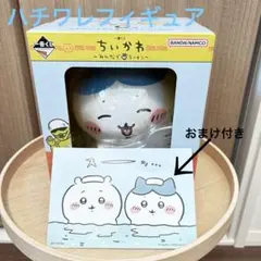 【新品・未開封】ちいかわ 一番くじ C賞 ハチワレ フィギュア　おまけ付✨