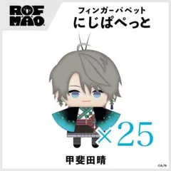 甲斐田晴 にじぱぺっと