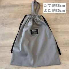 118 体操着入れ 体操服入れ お着替え袋 巾着袋 シンプル グレー