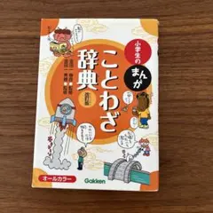 小学生のまんがことわざ辞典