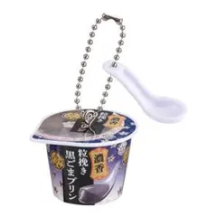 雪印メグミルクミニチュアチャーム ～ヨーグルト＆デザートシリーズ～ 黒ごまプリン