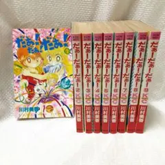 2026年最新】だぁ!だぁ!だぁ! 全巻の人気アイテム - メルカリ