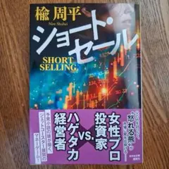 ショート・セール／楡 周平／光文社文庫 最新刊♪