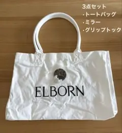 ELBORN エルボルン　トートバッグ　ミラー　スマホリング　ノベルティ　セット