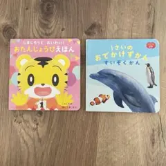 おたんじょうびえほん・おでかけずかん すいぞくかん 2冊セット