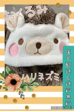 おくるみ　ハリネズミ