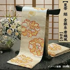 【夏帯】美品 正絹 絽 袋帯 白地 金銀糸 唐織風 牡丹 フォーマル 424cm