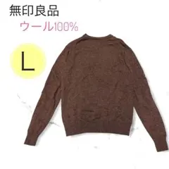 無印良品 ウール100% MUJI クルーネックセーター L ブラウン/614