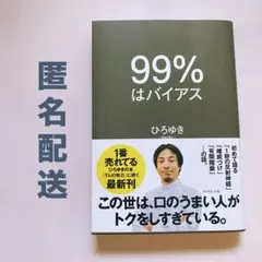 99%はバイアス