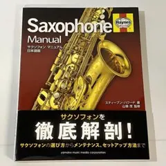 サクソフォン マニュアル 日本語版 - メルカリ