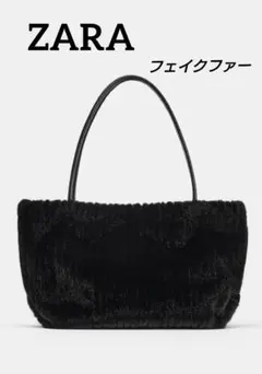ZARA フェイクファートートバッグ