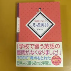 頑張らない基礎英語: G 1530