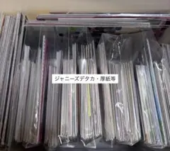 ジャニーズ デタカ・厚紙等