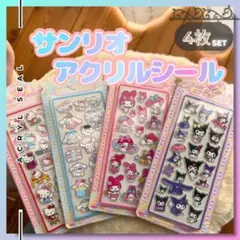サンリオ アクリルシール4枚セット