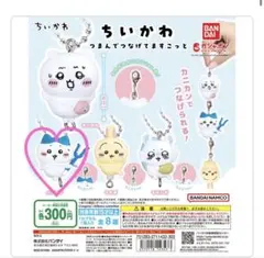 ハチワレ ちいかわ つまんでつなげてますこっと ガチャガチャ ボールチェーン