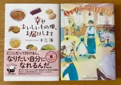 幸せおいしいもの便届けます / キッチン今日だけ　十三湊　2冊セット