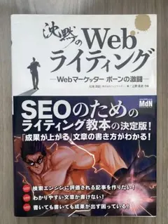 沈黙のWebライティング —Webマーケッター ボーンの激闘—