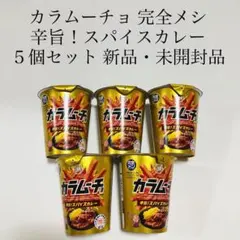 カラムーチョ 辛旨！スパイスカレー 5個セット 湖池屋 お菓子 完全メシのサムネイル