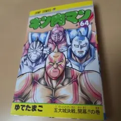裁断済み】キン肉マン 92巻 - メルカリ