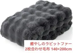 ⭐️新品未開封 NIKKE home 癒やしのラビットファー 2枚合わせ毛布