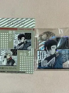 文豪ストレイドッグス 激推しアクキー