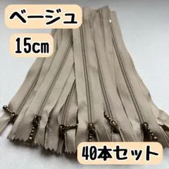 ファスナー 15cm 40本 まとめ売り 大容量 玉付きコイル ベージュ