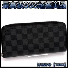 ルイヴィトン 長財布 ダミエ グラフィット ジッピー ヴェルティカル 1866